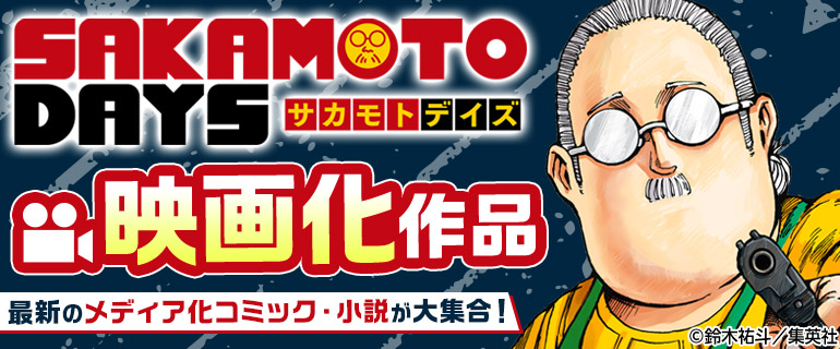 「名探偵コナン」「山口くんはワルくない」「SAKAMOTO DAYS」など映画化作品
