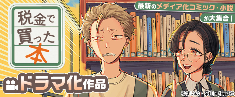 「九条の大罪」「スモークブルーの雨のち晴れ」「やたらやらしい深見くん【単行本版特典ペーパー付き】」などドラマ化作品