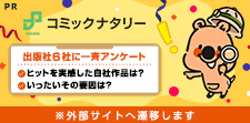 コミックシーモア20周年記念、出版社6社に一斉アンケート！