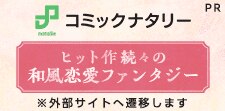 ヒット作続々の和風恋愛ファンタジー、なぜ今流行ってるの？ オススメ作品紹介