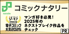 コミックナタリー「みんなが選ぶ!!電子コミック大賞2025」受賞作品特集