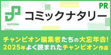 2025年の総決算、秋田書店チャンピオン編集者たちの大忘年会！