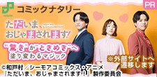 アニメ「ただいま、おじゃまされます！」出演声優インタビュー