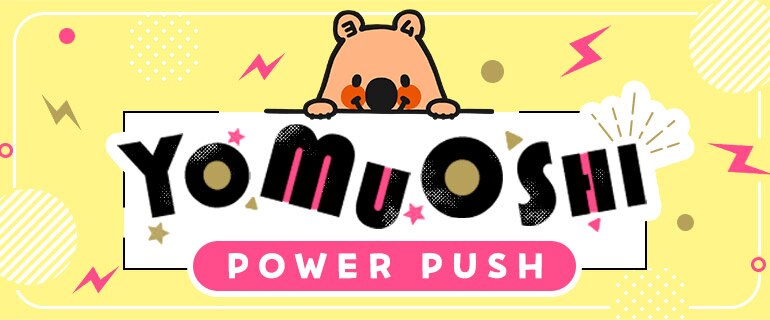 YOMUOSHIパワープッシュTL版
