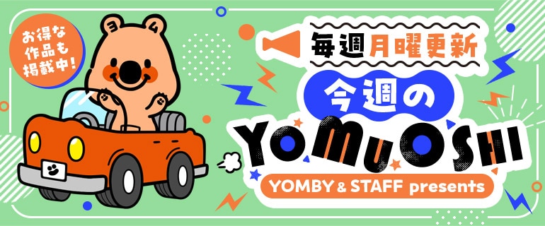 今週のYOMUOSHI