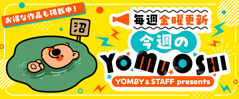 今週のYOMUOSHI