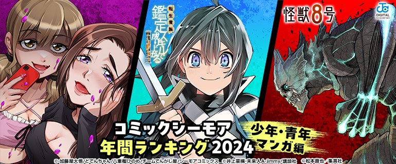 コミックシーモア年間ランキング2024【少年・青年マンガ編】