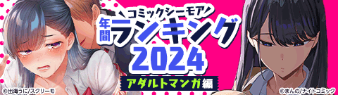 シーモア年間ランキング2024【オトナ編】