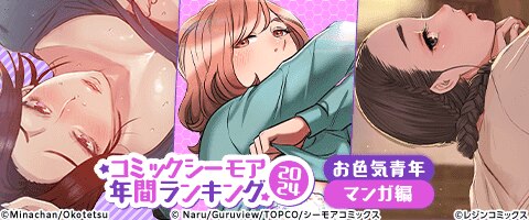 コミックシーモア年間ランキング2024【お色気青年マンガ編】