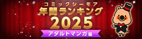 コミックシーモア年間ランキング2025【アダルトマンガ編】