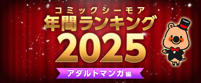 コミックシーモア年間ランキング2025【アダルトマンガ編】