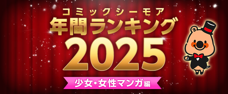 コミックシーモア年間ランキング2025【少女・女性マンガ編】
