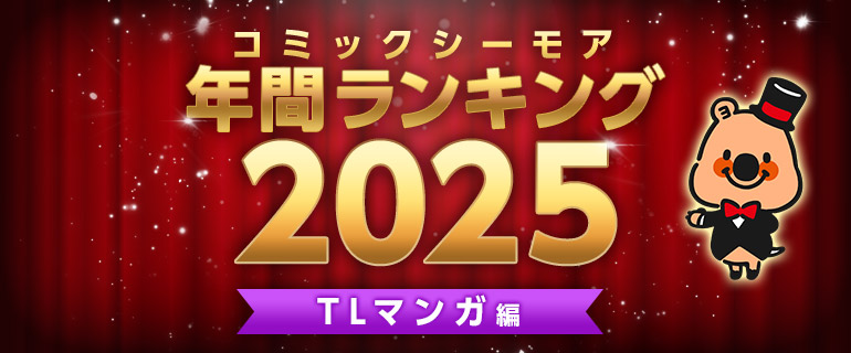 コミックシーモア年間ランキング2025【TLマンガ編】