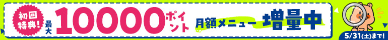 月額メニュー増量キャンペーン