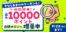 月額増量×おまけクーポン付！