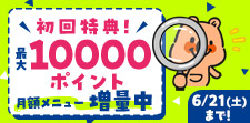 月額メニュー増量キャンペーン