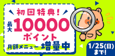月額メニュー特典ポイント増量中★