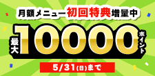 月額メニュー特典ポイント増量中★