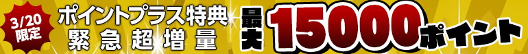 1日限り！特典大増量！