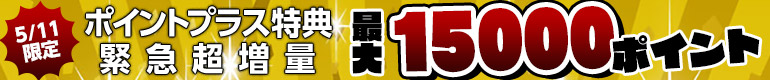 1日限り！特典大増量！