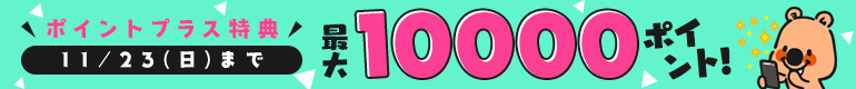 ポイントプラス！特典ポイント増量中!!