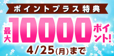 特典ポイント増量中！