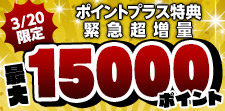 1日限り！特典大増量！