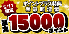 1日限り！特典大増量！