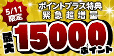 1日限り！特典大増量！