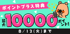特典ポイント増量中！