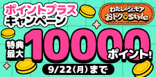 特典ポイント増量中！