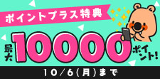 ポイントプラス！特典ポイント増量中!!