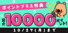 特典ポイント増量中！