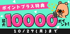特典ポイント増量中！