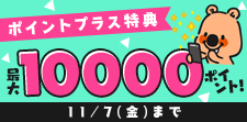特典ポイント増量中！