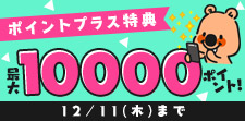 特典ポイント増量中！