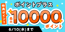 ポイントプラス特典ポイント増量中！
