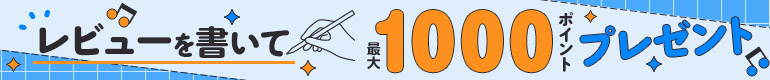 レビュー投稿で最大1000pt!
