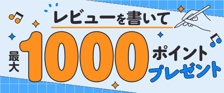 レビュー投稿で最大1000pt!