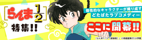 「らんま1／2 〔新装版〕」
