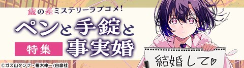 「ペンと手錠と事実婚」