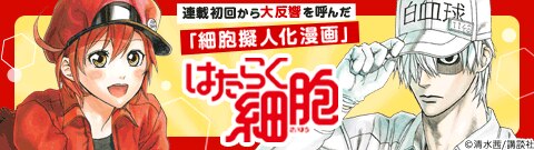 「はたらく細胞」