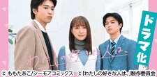 『わたしの好きな人は、』ドラマ化！