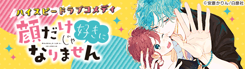 「顔だけじゃ好きになりません」