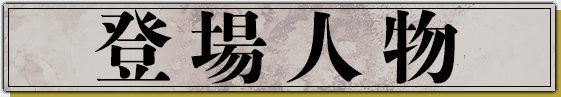 登場人物