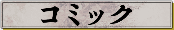 コミック