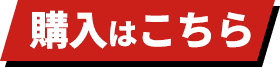 購入はコチラ