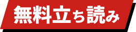 立ち読み増量