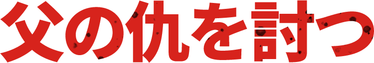 父の仇を討つ