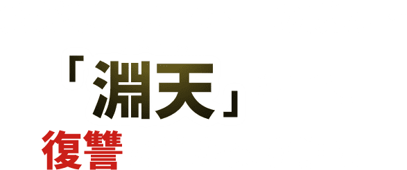 父が遺した7本目の妖刀「淵天」を手に復讐の道を突き進む